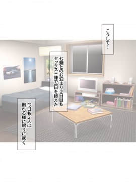 七瀬ちゃんと過ごす、週末2泊3日のNTRお泊まり会_356