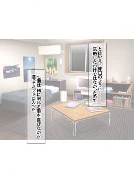 七瀬ちゃんと過ごす、週末2泊3日のNTRお泊まり会_357