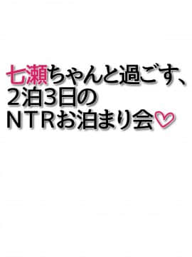 七瀬ちゃんと過ごす、週末2泊3日のNTRお泊まり会_368
