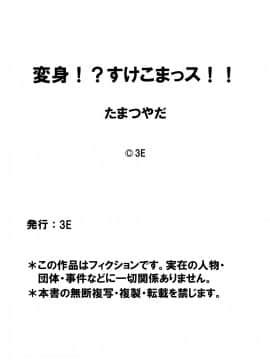 [たまつやだ] 変身!? すけこまっス!! 総集編_150