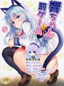 (C95) [K+W (ささちん)] 響ちゃん×罰ゲーム (艦隊これくしょん -艦これ-) [绅士仓库汉化]
