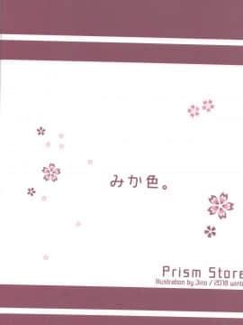 (C95) [Prism Store (じーの)] みか色。 (アイドルマスター シンデレラガールズ) [寂月汉化组]_026