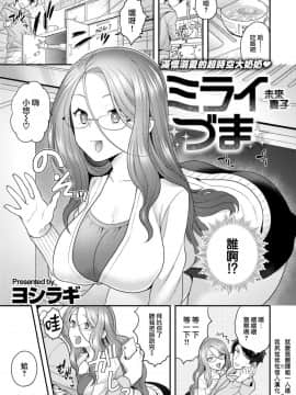 [ヨシラギ] ミライづま (コミックゼロス #68) [就變態翻譯組一人樣 x 我尻故我在個人漢化#30] [Digital]