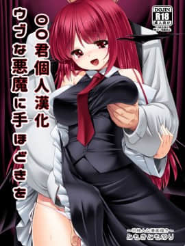[世捨人な漫画描き (ともきとものり)] ウブな悪魔に手ほどきを (東方Project) [oo君個人漢化] [Digital]