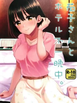 [庵組 (鴇田アルミ)] 茄子さんとホテルで一晩中。 (アイドルマスター シンデレラガールズ) [萌新報社漢化] [Digital]