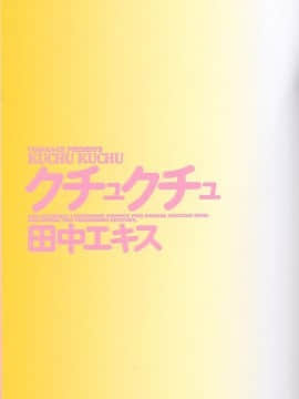 [田中エキス] クチュクチュ_172