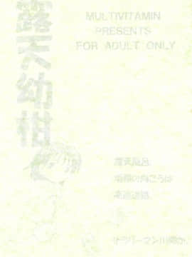 [MULTIVITAMIN (蛸公方)] 露天幼柑_02_b