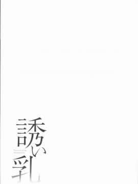 [4K漢化組][シオマネキ] 誘い乳_170