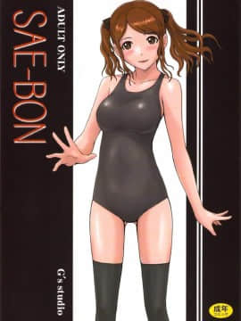 [G's Studio(如月群真)] SAE-BON