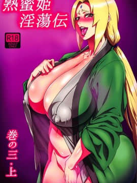 [あろまガエル (ヌマハナ)] 熟蜜姫淫蕩伝3・上 (NARUTO -ナルト-)