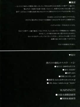 (C74) [INSERT (KEN)] 僕だけの爆乳オナメイド -×2-_41