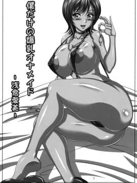 (C79) [INSERT (KEN)] 僕だけの爆乳オナメイド 浅倉愛美_06
