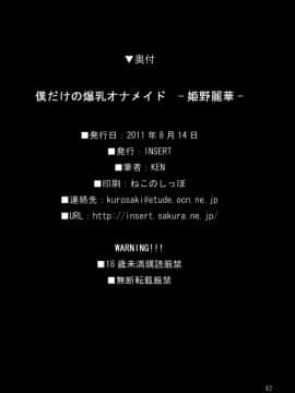 (C80) [INSERT (KEN)] 僕だけの爆乳オナメイド 姫野麗華 編_41