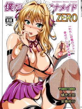 (C84) [INSERT (KEN)] 僕だけの爆乳オナメイド ZERO