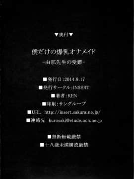 (C86) [INSERT (KEN)] 僕だけの爆乳オナメイド -由那先生の受難-_58