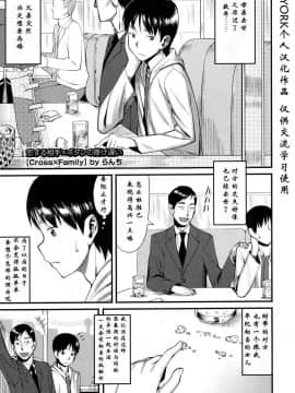 [汉化 BY YORK][らんち] Cross×Family 1-2