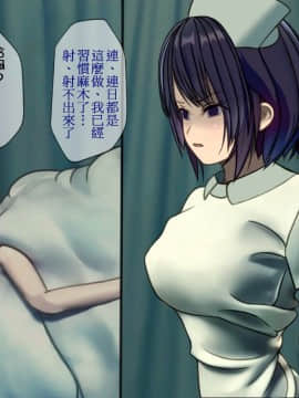 [搾精研究所] 搾精病棟～性格最悪のナースしかいない病院で射精管理生活～_092_091