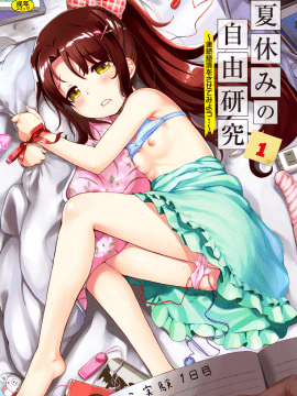 [たんぽぽ水産+Ziggurat (INAGO)] 夏休みの自由研究 りこ調教1回目～連続絶頂をさせてみよう!～ (オリジナル)