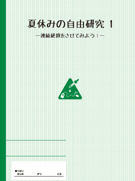 [たんぽぽ水産+Ziggurat (INAGO)] 夏休みの自由研究 りこ調教1回目～連続絶頂をさせてみよう!～ (オリジナル)__0002