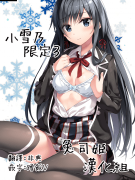 (C95) [P P (おりょう)] ゆきのん限定 3 (やはり俺の青春ラブコメはまちがっている。) [中国翻訳]