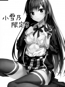 (C95) [P P (おりょう)] ゆきのん限定 3 (やはり俺の青春ラブコメはまちがっている。) [中国翻訳]_001