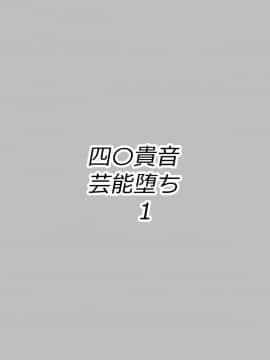 [盲鸡汉化组][ぷらはぷりぱ (リンスン)] 四〇貴音芸能堕ち1 (アイドルマスター)_24