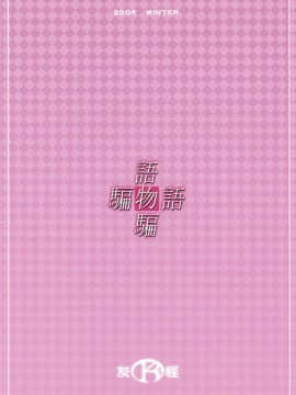 (C77) [K2友の怪 (みずき)] カタルモノカタリ (化物語)_22