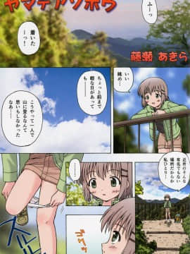 (C86) [あ～だこ～だ (ジナン, 藤瀬あきら)] ヤマノタイケン3 (ヤマノススメ)_02