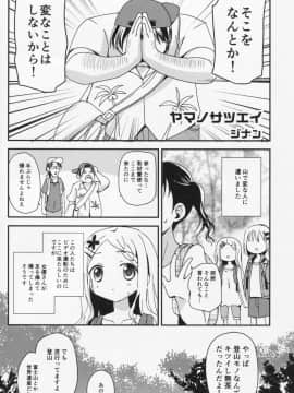 (C86) [あ～だこ～だ (ジナン, 藤瀬あきら)] ヤマノタイケン3 (ヤマノススメ)_09