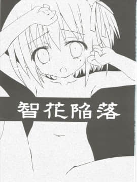 (C85) [あ～だこ～だ (ジナン)] 智花陥落 (ロウきゅーぶ!)_02