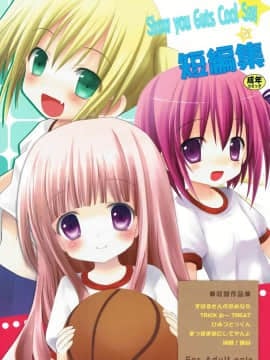 (C84) [あ~だこ~だ (ジナン)] Show you Guts Cool Say な短編集 (ロウきゅーぶ!)