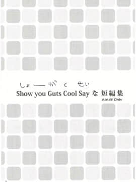 (C84) [あ~だこ~だ (ジナン)] Show you Guts Cool Say な短編集 (ロウきゅーぶ!)_02