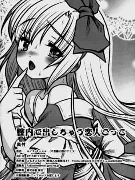 (C89) [世捨人な漫画描き (ともきとものり)] 膣内に出しちゃう恋人ごっこ (不思議の国のアリス) [猎穹宵个人汉化]_51