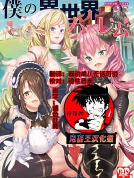 (C93) [弥美津峠 (鳳まひろ)] 僕の異世界ハーレム1+1.5 [鬼畜王汉化组]