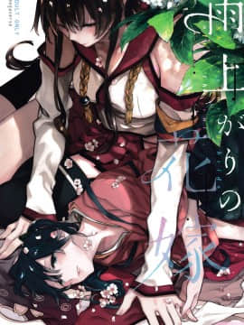 (C95) [Sleeper (猫村、match)] 雨上がりの花嫁 (艦隊これくしょん -艦これ-) [百合鎮守府藥廠漢化]