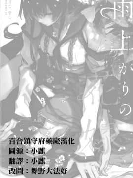 (C95) [Sleeper (猫村、match)] 雨上がりの花嫁 (艦隊これくしょん -艦これ-) [百合鎮守府藥廠漢化]_IMG_20190207_0001