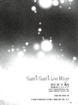 (サンクリ58) [ノア (大谷みこと)] Sweet Sweet Love Magic (アイドルマスター シンデレラガールズ) [萌新報社漢化]_21