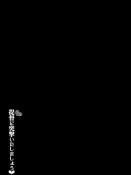 (サンクリ62) [D・N・A.Lab. (ミヤスリサ)] 提督に突撃いたしましょう (艦隊これくしょん -艦これ-) [芙喵组汉化]_000000241