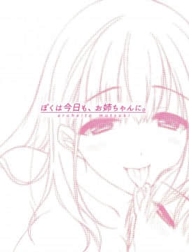 [あるへゐと (むうつき)] ぼくは今日も、お姉ちゃんに。 [情人節巧克力漢化組] [Digital]_18