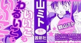 [鶴山ミト] いい娘がいいの？_002