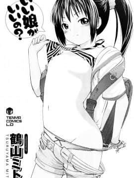 [鶴山ミト] いい娘がいいの？_004