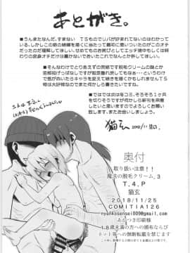 (コミティア126) [T.4.P (猫玄)] 取り扱い注意!!魔法の脱毛クリーム。3_25