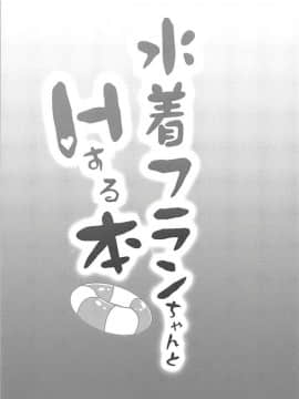 (C94) [金魚オリジン (香山リム)] 水着フランちゃんとHする本 (東方Project)_03