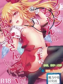 [魔力中毒汉化组] (例大祭14) [金魚オリジン (香山リム)] フランちゃんはお医者さんごっこがしたい! (東方Project)