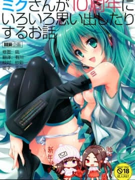 (COMIC1☆11) [回遊企画 (鈴井ナルミ)] ミクさんが10周年にいろいろ思い出したりするお話 (VOCALOID) [脸肿汉化组]