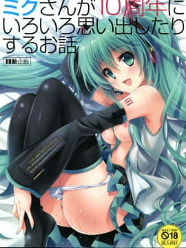 (COMIC1☆11) [回遊企画 (鈴井ナルミ)] ミクさんが10周年にいろいろ思い出したりするお話 (VOCALOID) [脸肿汉化组]__0000_001