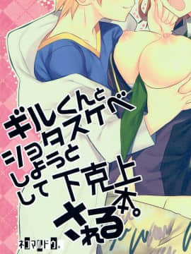 (王の器 Grail Oath 3) [ネコマルドウ。 (たぢまよしかづ)] ギルくんとショタスケベしようとして下克上される本。 (FateGrand Order) [德雷个人汉化]_26
