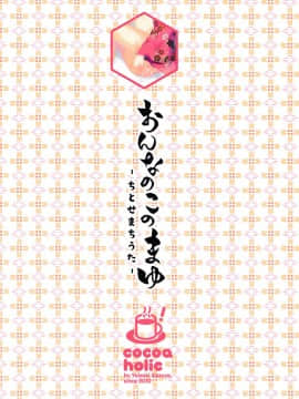 (C95) [ココアホリック (ユイザキカズヤ)] おんなのこのまゆ4 -ちとせまちうた- + セット限定本 [脸肿汉化组]_IMG_20190209_43