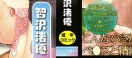 [智沢渚優] ちっちゃハーレム♥_002