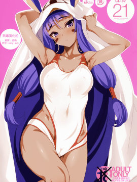 CL-ev 21 (C92) [クレスタ (呉マサヒロ)] CL-ev 21 (Fate Grand Order)[中文翻譯]